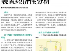 冷冻-吸附组合式干燥装置经济性分析